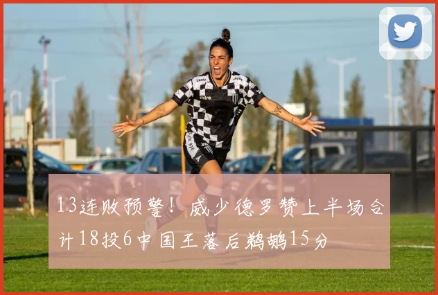 13连败预警！威少德罗赞上半场合计18投6中国王落后鹈鹕15分