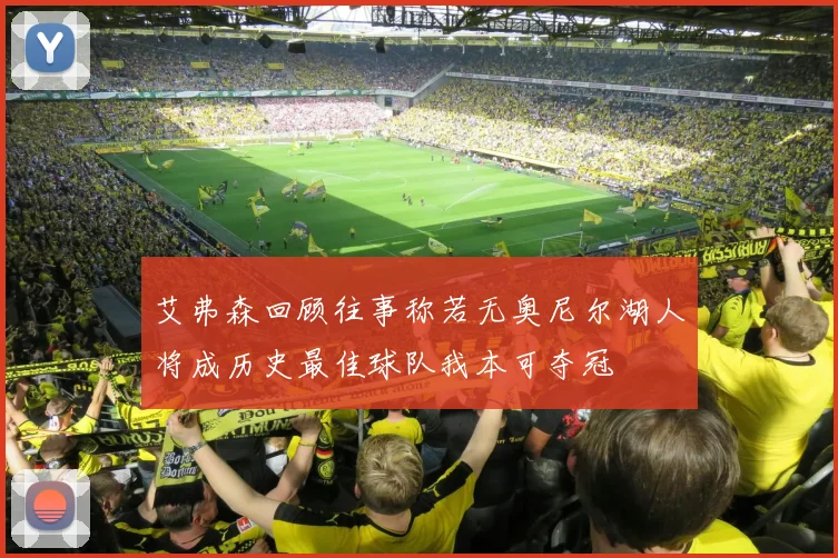 艾弗森回顾往事称若无奥尼尔湖人将成历史最佳球队我本可夺冠