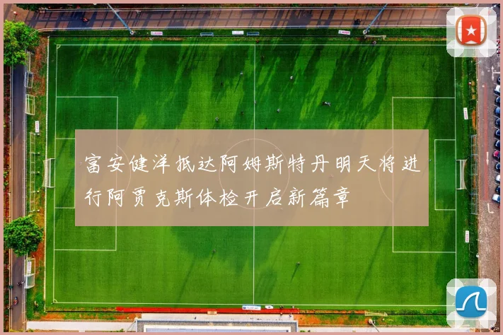 富安健洋抵达阿姆斯特丹明天将进行阿贾克斯体检开启新篇章