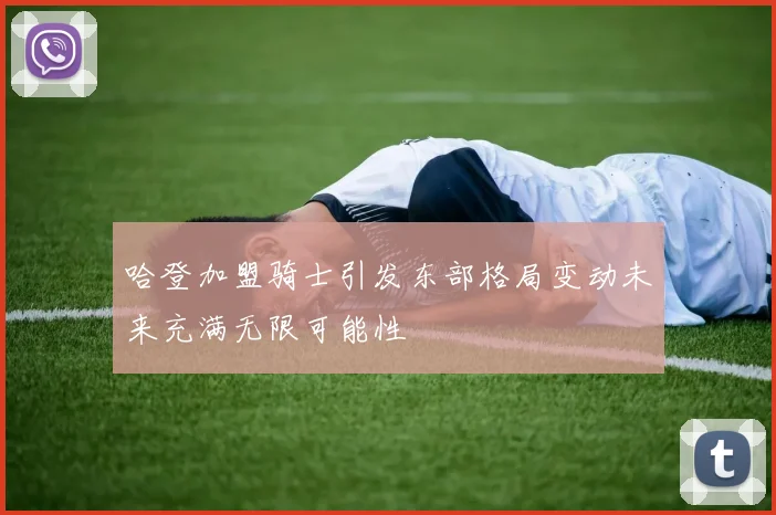 哈登加盟骑士引发东部格局变动未来充满无限可能性