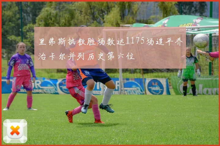 里弗斯执教胜场数达1175场追平乔治卡尔并列历史第六位