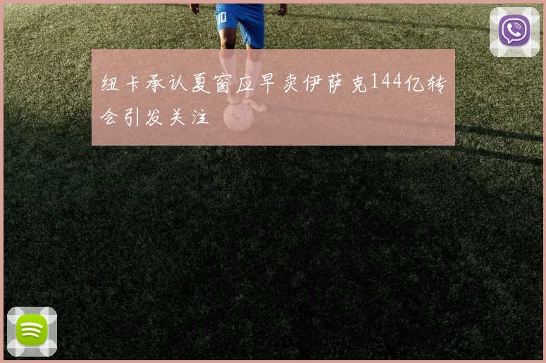 纽卡承认夏窗应早卖伊萨克144亿转会引发关注